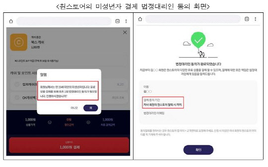 원스토어의 미성년자 결제 법정대리인 동의 화면. 조승래 더불어민주당 의원실 제공
